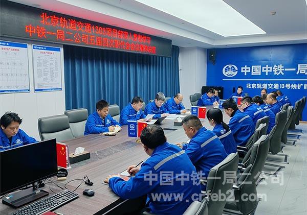北京轨道交通1303项目部全体员工全面学习宣贯公司年度会议精神